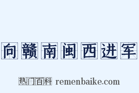 向赣南闽西进军是什么意思的图片